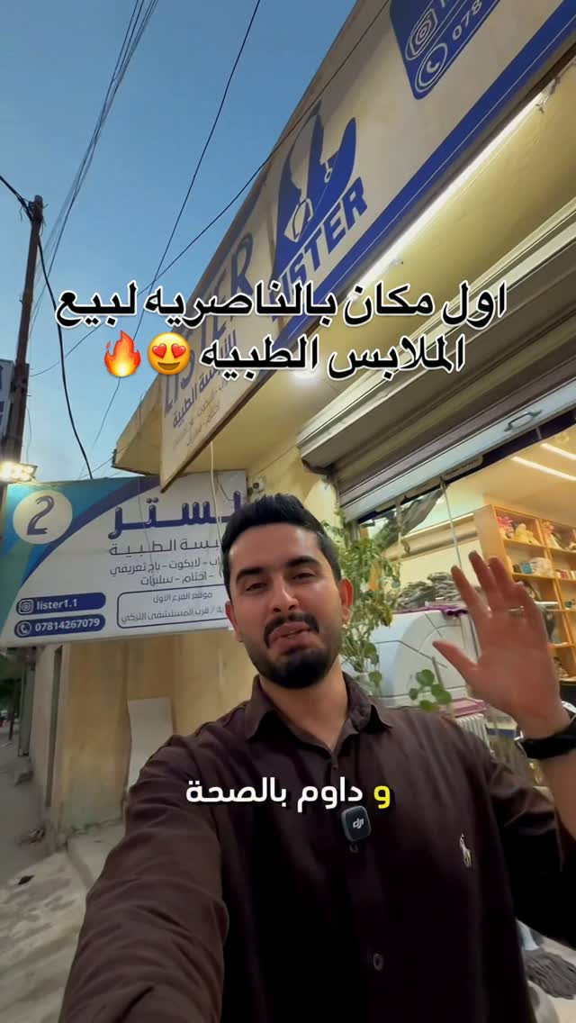ملابس طبية • الناصرية • أول مكان بالناصرية