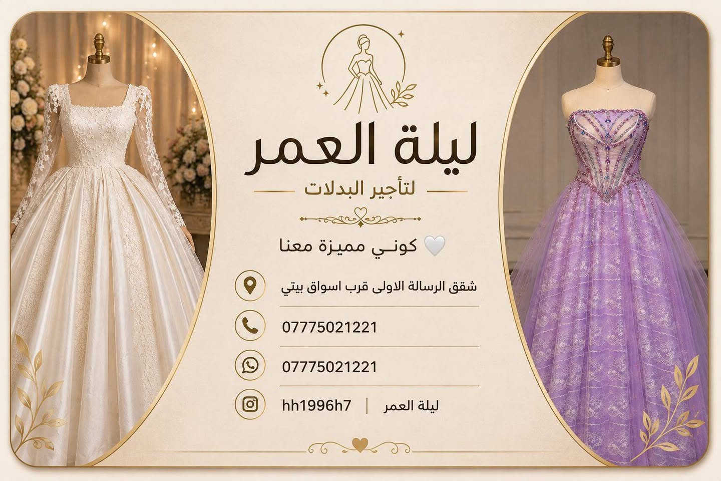 ليلة العمر • تأجير بدلات • شقق الرسالة