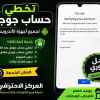 تخطي حساب كوكل • بدون سيرفر • المركز الاحترافي