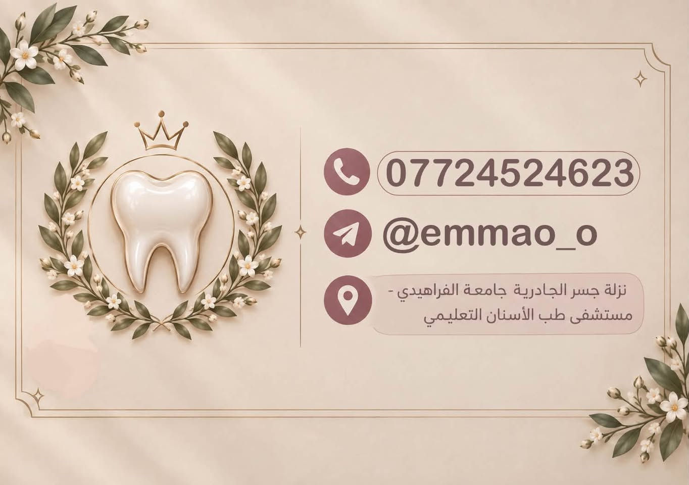 تتوفر حالات علاج اسنان مجانًا
تحت إشراف أطباء اختصاص في كلية طب الأسنان - جامعةالفراهيدي.

يتوفر حسب الحالة ومتطلبات العيادة:
🦷حشوات الاسنان
🦷قلع الاسنان
🦷تنظيف وإزالة التكلسات
🦷بعض حالات التركيبات والتعويضات السنية

📍جامعة الفراهيدي – كلية طب الأسنان
📩 للتفاصيل والاستفسار مراسلة الخاص او الارقام الظاهرة في الصورة 

إذا تعرفون شخص يحتاج علاج شاركوا المنشور لطفاً.

نص مكتوب في الصور:
- إيمان موسى عمران تتوفى حالات علاج أسنان حشوات الأسنان قلع الأسنان تنظيف الأسنان تركيبات وتعويضات سنية *********** جامعة الفراهيدي - كلية طب الأسنان علاج مجاني تحت إشراف أطباء اختصاص
- *********** @emmao_o نزلة جسر الجادرية جامعة الفراهيدي - مستشفى طب الأسنان التعليمي