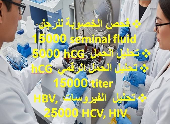 لا توجد تفاصيل

نص مكتوب في الصور:
- مختبر المسرة للتحليلات المرضية
- الدكتور صاحب عبدالله
- ***********
- ***********
- فحص الخصوبة للرجل 15000 seminal fluid 5000 hcg تحليل الحمل 5000 hcg تحليل الحمل الرقمي 15000 titer تحليل الفيروسات HBV, 25000 HCV, HIV
- اجراء جميع التحاليل المختبرية وبأسعار تنافسية مع توفر خدمة السحب المنزلي
- فحص انواع الحديد: 3000 S. Iron الحديد الحر الحديد المرتبط TIBC مخزون الحديد Ferritin