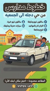 حي دجله-الجمعيه • خط مدارس • سائقين خبرة