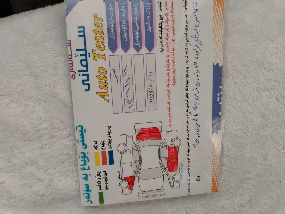 سياره موديل ٢٠١٠
توماتيك
محرك صغير
بدون ضرر بدون معجون اربع قطعه صبغ
رقم سليمانيه جديد بسمى
بطاقه بنزين بيها
سعر ٧٥ بيها مجال
رقم موبايل ***********
***********
مكانى كركوك كركوك, العراق
