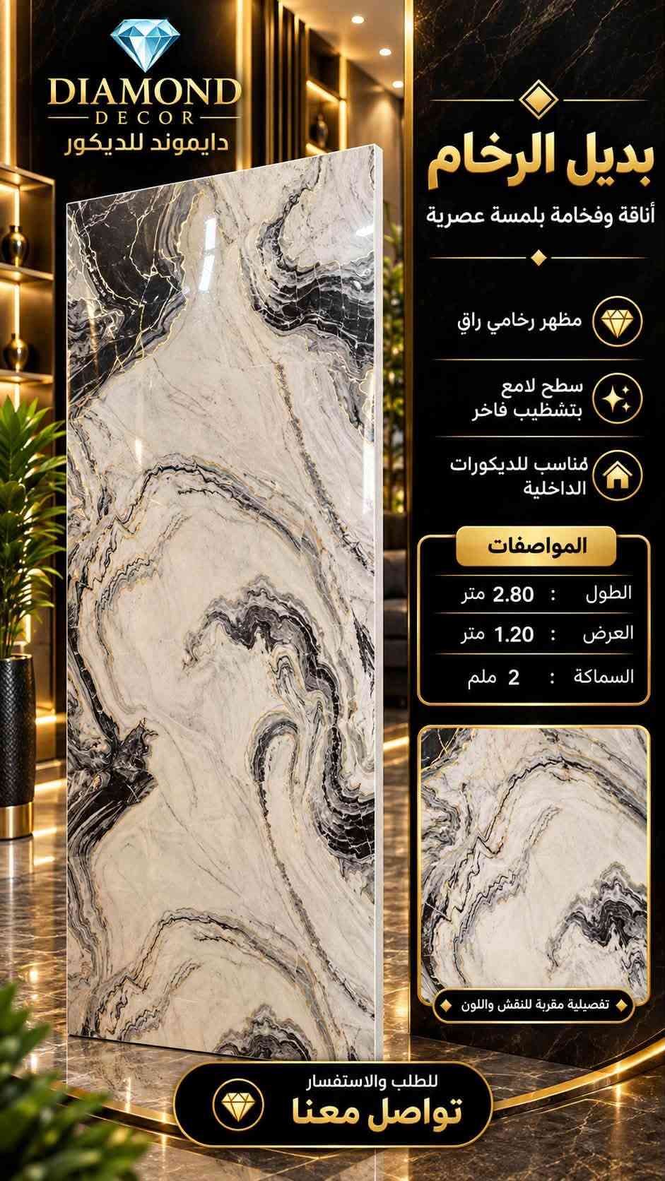 بديل الرخام • ٢٫٨٠×١٫٢٠م • السعدون