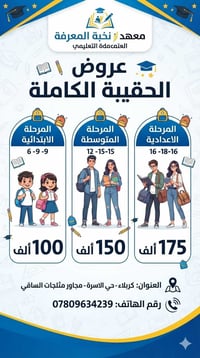 نخبة المعرفة • حقيبة كاملة • كربلاء