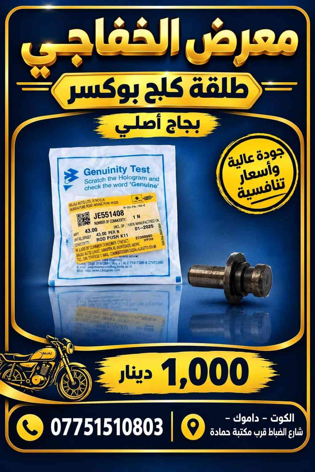 بوكسر • قطع غيار • بجاج أصلي