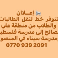خط نقل طلاب • علي الصالح • المنصور