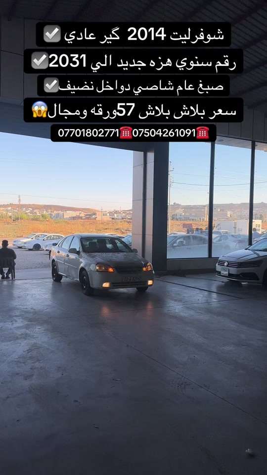 #zaxo_duhok_hewler_slemani_hawler #duhok_zaxo_amedi_semel_akre #زاخو_دهوك_هولير_سليماني_ئاكري_سيمي #اكسبلور #شعب_الصيني_ماله_حل😂😂 

نص مكتوب في الصور:
- شوفرليت 2014 گير عادي
- رقم سنوي هزه جديد الى 2031
- صبغ عام شاصي دواخل نضيف
- سعر بلاش بلاش 57ورقه ومجال
- *********** 📞 *********** 📞