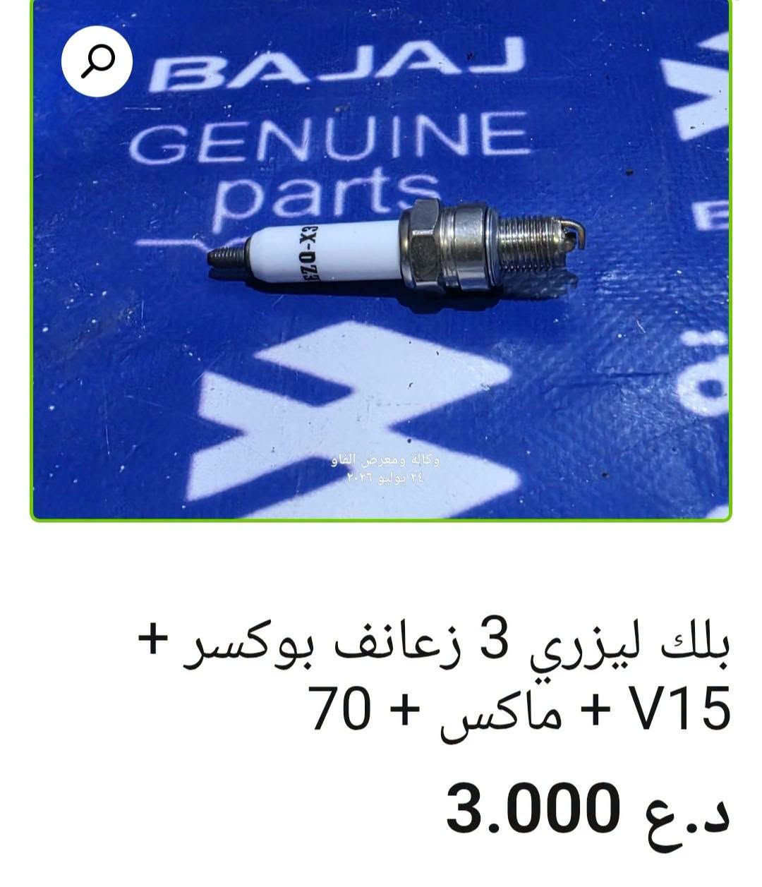 ⚡ بلك باجاج

• بلك ليزري 3 زعانف بوكسر + V15 + ماكس + 70 — 3,000 د.ع
• بلك بوكسر أصلي وكالة — 5,000 د.ع
• بلك رابيدو بوكسر + V15 + ماكس + 70 — 3,000 د
• بلك NGK سن 16 قصير V15 + بوكسر + ماكس + 70 — 4,000 د.ع
• بلك ليزري 3 زعانف بولسر + أفنجر + فراشة
• بلك سن ناعم طويل أصلي وكالة بولسر + أفنجر + فراشة — 7,000 د.ع
• بلك بولسر + دومنر الخشن أصلي وكالة — 8,000 د.ع
• بلك بولسر + أفنجر بوش ألماني أصلي وكالة — 7,000 

متوفر بيع جملة ومفرد 🛒
📍 البصرة – العراق
🚚 توصيل لكل محافظات العراق
🌐 https://al-faw-1.iq
📱 واتساب: ***********

نص مكتوب في الصور:
- بلك بولسر + أفنجر بوش الماني اصلي وكالة 7.000 د.ع
- بلك بولسر + دومنر الخشن اصلي وكالة
- 8.000 د.ع
- بلك سن ناعم طويل اصلي وكالة بولسر + افنجر + فراشة د.ع 7.000
- بلك NGK سن 16 قصير V15 + بوكسر + ماكس + 70
- 4.000 د.ع
- بلك V15 اصلي وكالة 5.000 د.ع
- بلك رابيدو بوكسر + V15 + ماكس + 70 د.ع 3.000
- بلك ليزري 3 زعانف بوكسر + V15 + ماكس + 70
- 3.000 د.ع