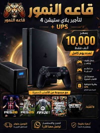 قاعه النمور لتأجير بلي ستيشن 4 + ups  🔥بسعر 10,000 الاف فقط 🔥لمده يوم ...