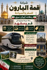🕌 شركة قمة البارون للسفر والسياحة 🕌  🇮🇷 رحلات إيران البرية 🇮🇷  ✨ رحلة ...