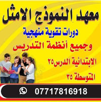 البصرة • مكملين وراسبين • معهد النموذج الأمثل
