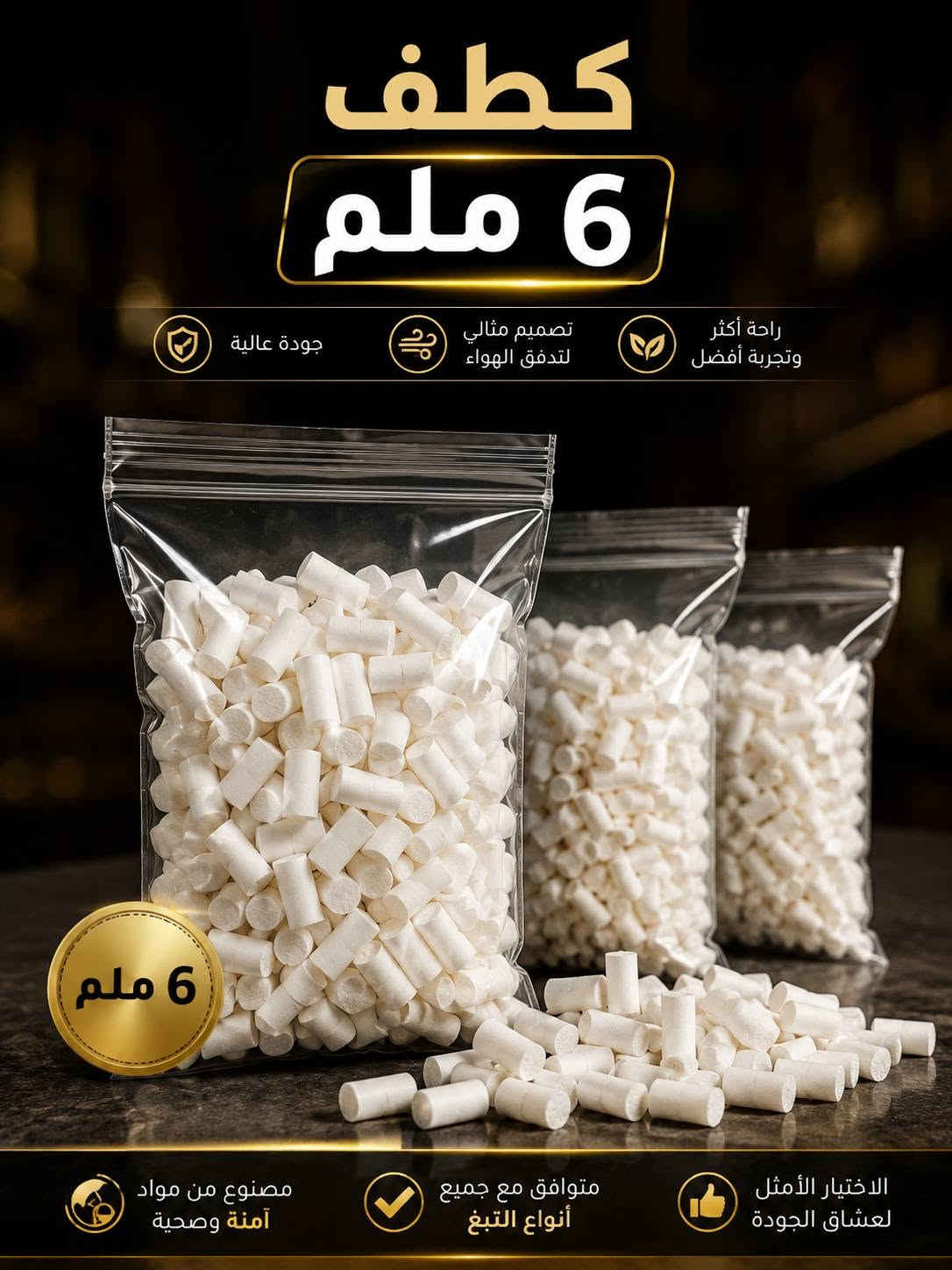 ٨ ملم • ٦ ملم • متوافق مع التبغ