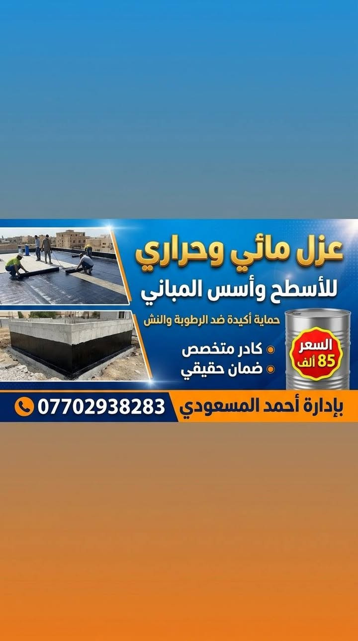 عزل السطوح • عزل الأسس • عزل مائي وحراري