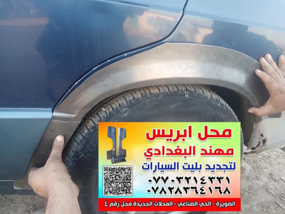 من رخص الادمن تحياتي للجميع
بريس مهند البغدادي لتجديد بليت السيارات العنوان الصويره حي الصناعي المحلات الجديده محل رقم 4 
***********
تفصال ابريس لسيارات مارسدس

نص مكتوب في الصور:
- ابريس محمد البغدادي تصنيع وتصليح وتجديد بليت السيارات *********** *********** الشارع الصناعي - المحلات الجديدة مارسيدس جانبو مهند
- محل ابريس مهند البغدادي لتجديد بليت السيارات *********** *********** الصويرة - الحي الصناعي - المحلات الجديدة محل رقم ٤
- محل اريس مهند البغدادي لتجديد بليت السيارات *********** *********** الصويرة - الحي الصناعي - المحلات الجديدة محل رقم ٤ هلال مارسدس جانبو
- محل ابريس مهند البغدادي لتجديد بليت السيارات *********** *********** الصويرة - الحي الصناعي - المحلات الجديدة محل رقم
- محل اريس مهند البغدادي لتجديد بليت السيارات *********** *********** الصويرة - الحي الصناعي - المحلات الجديدة محل رقم ٤