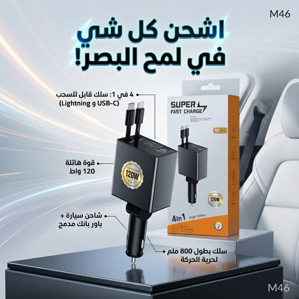 شاحن سيارة • ٤ في ١ • ١٢٠ واط