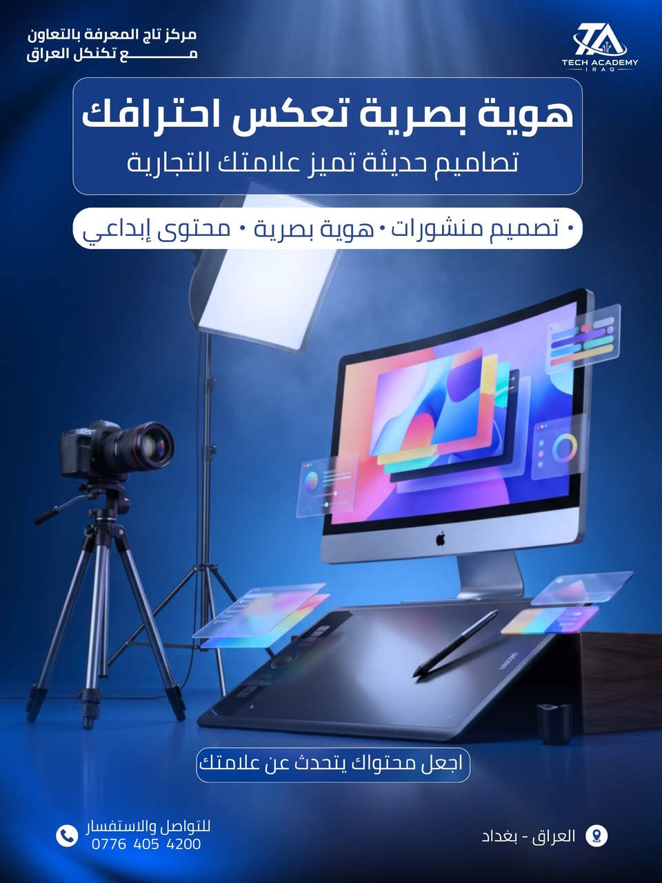 يسعدنا في مركز تاج المعرفة أن نقدم لك 3 باقات تسويقية مرنة ومصممة خصيصاً لتطوير نشاطك التجاري وزيادة مبيعاتك. اختر الباقة التي تناسب مشروعك ؟

🔹 العرض الأول: الباقة الأساسية (إدارة الحملات)
إذا كنت تبحث عن إطلاق قوي وإيصال خدماتك لأكبر عدد من الجمهور المستهدف، فهذه الباقة مثالية لك.

الخدمات تشمل: إدارة حملات إعلانية ممولة بالكامل واحترافية للوصول للعميل المثالي.

السعر: 100,000 دينار عراقي فقط.

ميزة اختيارية: إضافة موظف محترف للرد على الرسائل والتعليقات (تُحدد التكلفة الإضافية حسب الرغبة).

🔹 العرض الثاني: الباقة المتقدمة (إدارة وتصميم)
باقة متكاملة تضمن لك تواجداً قوياً ومظهراً احترافياً أمام عملائك.

الخدمات تشمل:

إدارة كاملة للحملات الإعلانية الممولة.

تصميم 5 بوستات احترافية ومبتكرة لصفحتك.

ترتيب وتنظيم الصفحة بشكل جذاب وموحد.

السعر: 150,000 دينار عراقي فقط.

ميزة اختيارية: إضافة موظف محترف للرد على الرسائل والتعليقات (تُحدد التكلفة الإضافية حسب الرغبة).

🔹 العرض الثالث: الباقة المتكاملة (صناعة المحتوى الشامل)
الباقة الأقوى للسيطرة على السوق، تجمع بين التصميم، الإعلانات، وصناعة الفيديو (الريلز) لزيادة التفاعل بنسبة 100%.

الخدمات تشمل:

إدارة كاملة للحملات الإعلانية الممولة.

تصوير وإنتاج 3 فيديوهات ريلز (Reels) احترافية وعالية الجودة.

تصميم 10 بوستات إعلانية مميزة للنشاط التجاري.

السعر: 200,000 دينار عراقي فقط.

ميزة اختيارية: إضافة موظف محترف للرد على الرسائل والتعليقات
 (تُحدد التكلفة الإضافية حسب الرغبة)

موقعنا : بغداد - نفق الشرطة - خدمي الاطباء - مجاور المحرك الذهبي 
للتواصل والاستفسار : ￼⁨***********⁩
