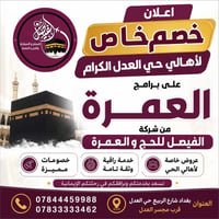الفيصل للحج والعمرة • خصم خاص • حي العدل