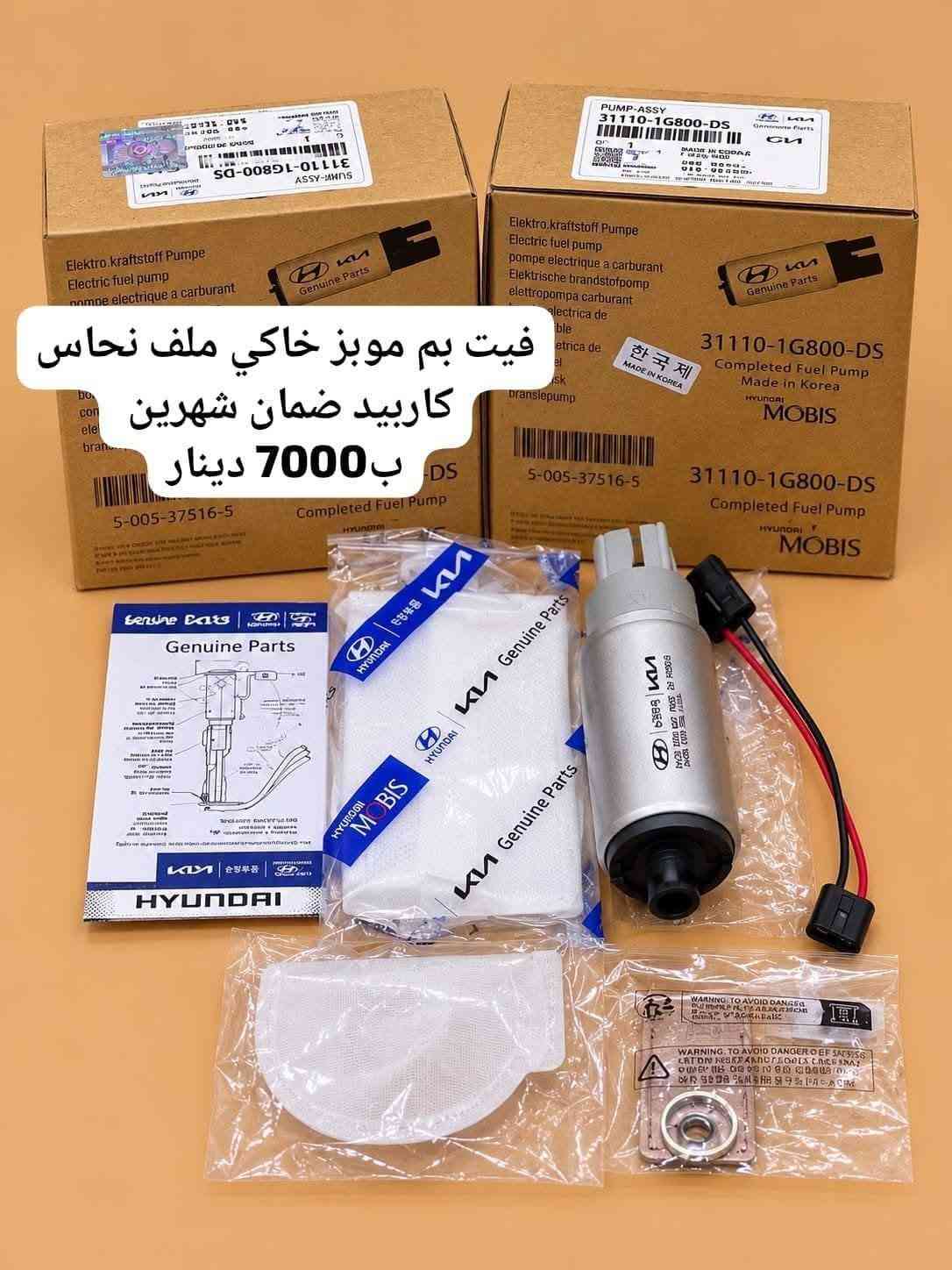 جمله والمفرد يختلف
***********

نص مكتوب في الصور:
- فيت بم ياباني اصلي كاربون ملف نحاس ب 7500 دينار
- فيت بم غزال ب 6250 دينار
- فيت بم عربه
- كاربون 10 فيت
- بم سعر القطعه
- 7500 دينار
- فيت بم سمند + سني هندي
- ب 8000 دينار
- فيت بم راس الثور فيشه ناعمه ب 7500 دينار
- فيط بم موبز خاكي ملف نحاس كارييد ضمان شهرين ب 7000 دينار
- فيت بم كوري اصلي DL ضمان 6 اشهر ب 15000 الف
- فيت بم جارجر اوباما اماراتي ب 10/000 دينار
- فيت بم كورلا حديث 2017 ب 7500 دينار