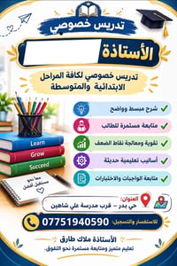 تدريس خصوصي لكافة المراحل الابتدائية والمتوسطة للاستفسار تواصل عبر الو...