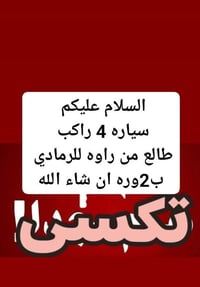 سيارة ٤ راكب • راوه الرمادي • مواصلات