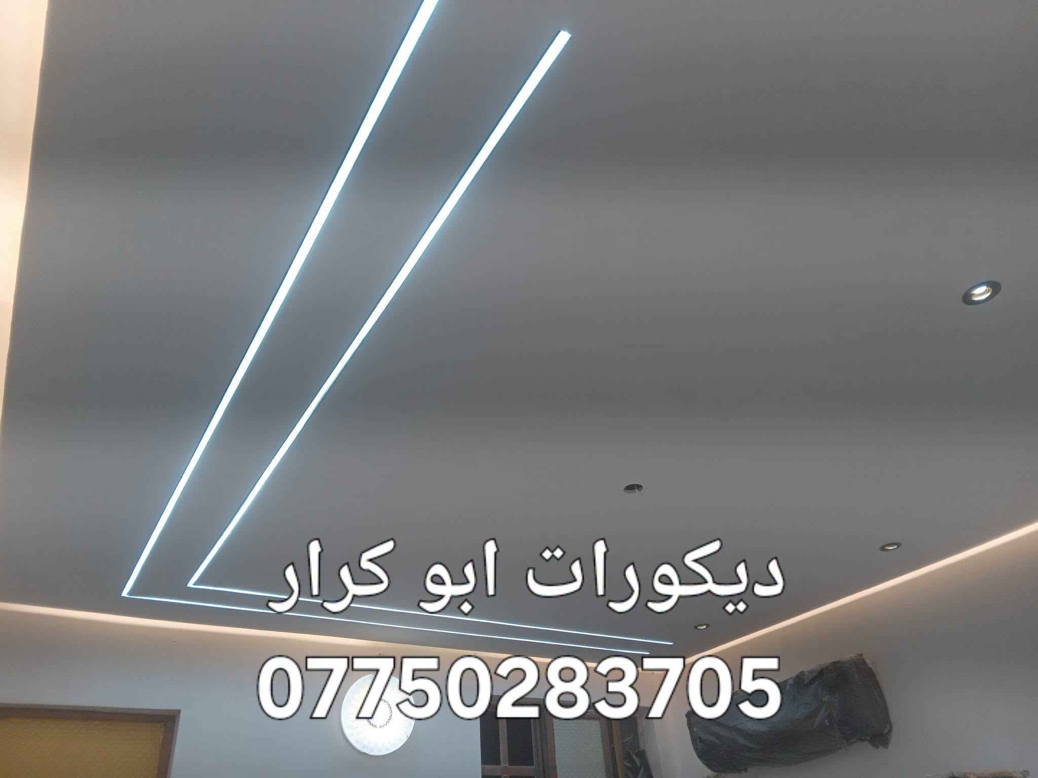 ديكورات ابو كرار 😊
/ جبسن بورد / تصليح وصبغ

نطي بيتك هيبة وفخامة بلمسة بسيطة

**شغلنا فقط:** 
ركم جبس / بوكس/ انارة / قواطع غرف/ تصليح وصبغ 
انارة مخفية /

كادر متخصص + شغل ليزر + تسليم بالموعد

بغداد -ابو كرار 
واتساب : ***********

نص مكتوب في الصور:
- ديكورات ابو كرار ***********
- ديكورات ابو كرار
- ***********