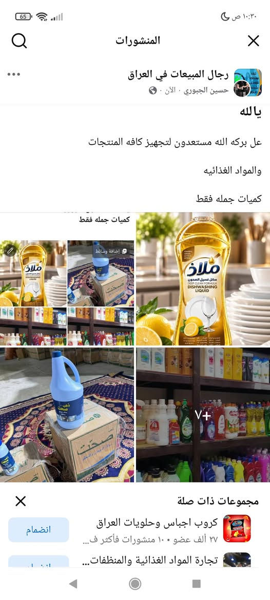 يالله
مستعدون لتجهيز كافه المناظفات 

📦 البيع جمله للكميات

للحجز والاستفسار 

*********** واتساب أو مراسله الصفحه

نص مكتوب في الصور:
- المنشورات رجال المبيعات في العراق حسين الجبوري - الآن - يالله عل بركه الله مستعدون لتجهيز كافه المنتجات والمواد الغذائيه كميات جمله فقط كميات جمله فقط V+ مجموعات ذات صلة كروب اجباس وحلويات العراق ٢٧ ألف عضو - ١٠٠ منشورات فأكثر ف... تجارة المواد الغذائية والمنظفات... انضمام
- عالم المنظفات في العراق مجموعة عامة حسين الجبوري الأشخاص الموقع شعور/نشاط الألبوم يالله مستعدون لتجهيز كافه المناظفات كميات جمله فقط إضافة وسائط إضافة مجموعات نشر