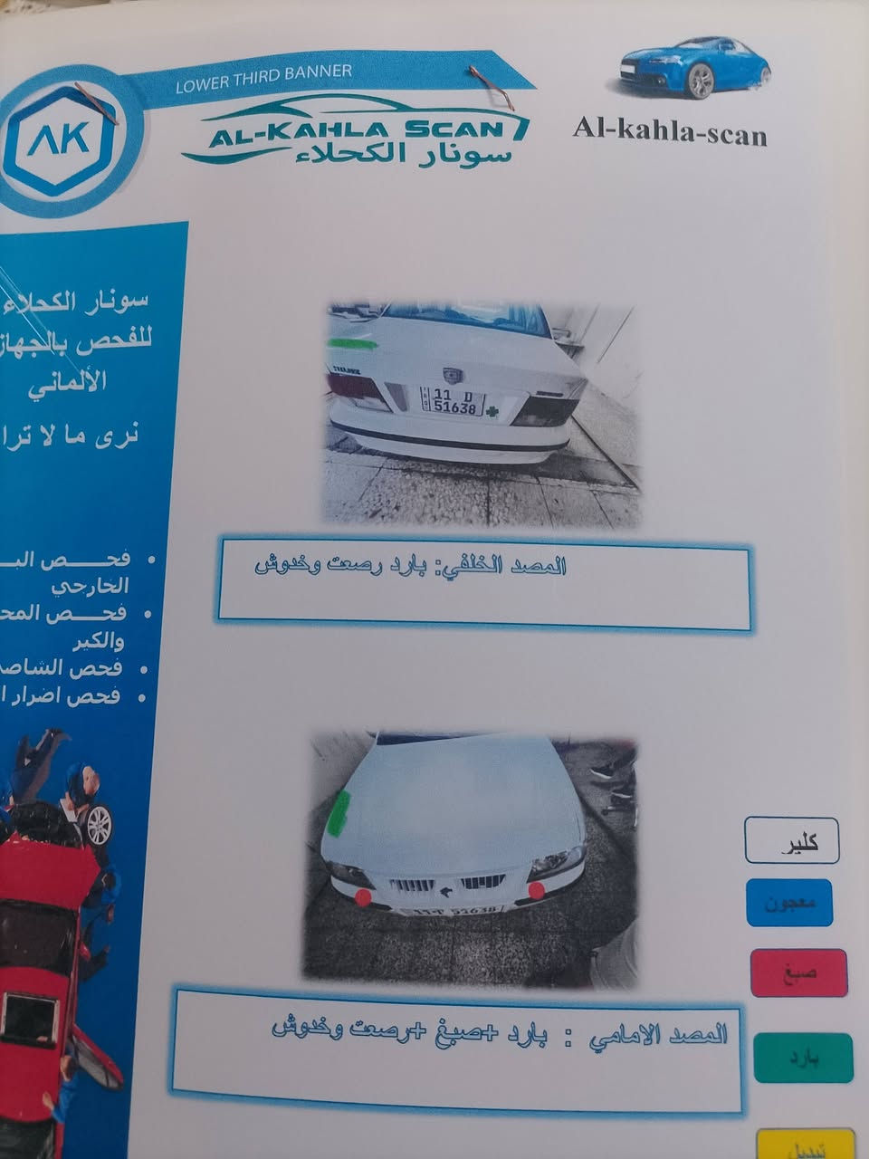 سلام عليكم سمند 2011سياره وضع شركه برغي ما مفتوح بيه مكفوله من ضربه وصبغ وتبدل منضومه غاز 60لتر  مال مصفه دوره تبريد ثلج تخم تأير جديد ناطقه شغله  تري زيروه سياره جديد عله يد وحده سنتر لوك ماشيه 183  مروح بعز ضهر ربع كوله كتفات يابني رديتر جديد سياره بسمي مصفره رقم نكليزي هزه جديد مكاني بغداد حي تراث مال بياع سعر 49دبيه مجال شي بصيط ***********
