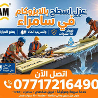 عزل ايزوكام • سامراء • ضمان ١٠ سنوات