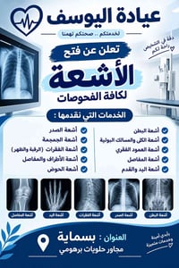 عيادة اليوسف • أشعة شاملة • بسماية مجاور برهومي