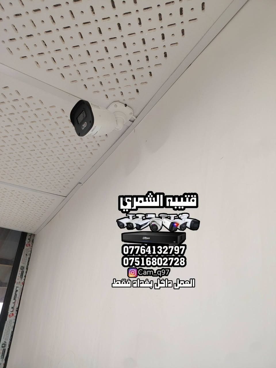 🔥 شغل جديد وبحمد الله تم إنجازه بنجاح 🔥
📹 تم تجهيز وتنصيب 6 كاميرات مراقبة IP لصالح شركة أسوار
بدقة 2 ميگاپكسل وبمواصفات ممتازة:

🎥 صورة واضحة + صوت
🌙 تصوير ليلي
☀️ تصوير نهاري ملون
🔐 مراقبة وحماية على مدار الساعة

━━━━━━━━━━━━━━

❗ عندك بيت؟ محل؟ شركة؟
لا تخلي الأمان للصدفة!

🛠️ نجهز وننصب جميع أنواع كاميرات المراقبة
🏠 منازل | 🏪 محلات | 🏢 شركات

📞 للاستفسار والحجز:
***********
***********

👤 قتيبه الشمري

📸 Instagram: cam_q97
🎵 TikTok: cam_q97

📍 العمل داخل بغداد فقط

⭐ نجهزلك المنظومة… ننصبها… ونخلي عينك على مكانك 24 ساعة.
🔒 أمانك يستاهل الأفضل.
