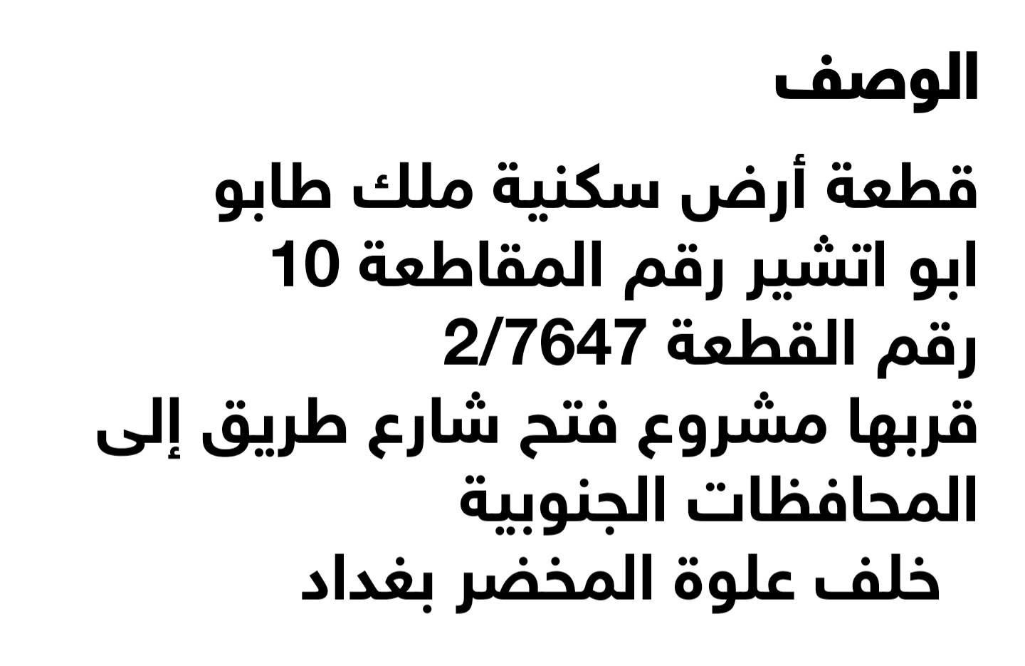 قطعة أرض طابو في ابو اتشير ..بغداد
قطعة للسكن طابو

الموقع قرب شارع  رئيسي كما بالخريطة

المساحة 100متر مربع
للاتصال مالك القطعه
***********
