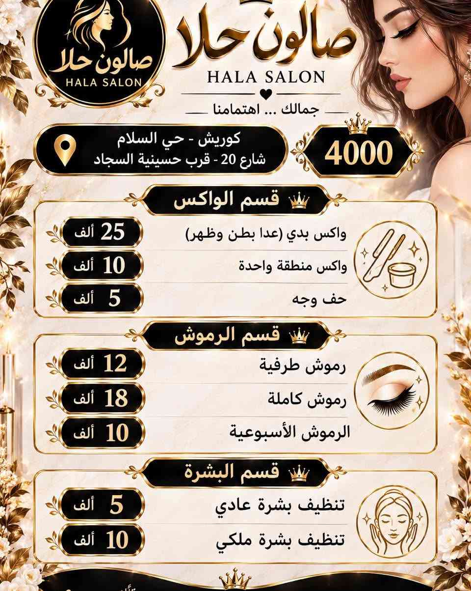 صالون حلا • كويريش حي السلام • شعر وبشرة