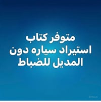 لا توجد تفاصيل  نص مكتوب في الصور: - متوفر كتاب استيراد سياره دون المد...