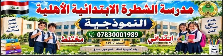 مستمرون باستقبال تلاميذنا الاعزاء صباح كل يوم اهلا وسهلا بكم

نص مكتوب في الصور:
- مدرسة الشطرة الابتدائية الأهلية النموذجية *********** مختلط ابتدائي تأسست 2017م بيئة تعليمية آمنة .. نحو جيل مبدع تعليم متميز لأجيال مستقبلية بالعلم نصنع مستقبلاً أفضل معا نصنع الإبداع