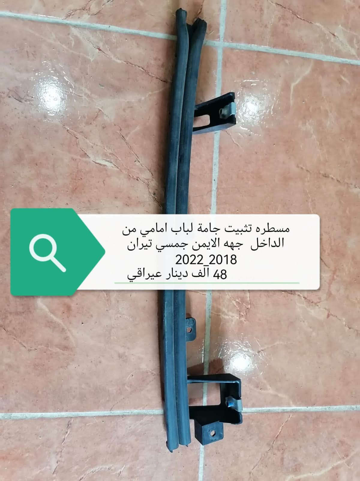 اخوان محل خلیل کلاري لقطع غیار وارد امریکي متوفر قطع غیار جي ام سي تیران
وتساب /***********
اسیا      /***********
کورك    /***********

نص مكتوب في الصور:
- دجة محرك الاذنات كير قصره جهه الايسر لسيارة جمسي تيران اكونيكس شيوفليت 2018 _ 2024 اصلي تفسيخ سعر 100 د.ع
- طخم كامل كهربائيات مع ضفيره قسم الامامي لسيارة جمسي تيران 2018 _ 2021
- صلنصه مع بطيخه وسستم كامل لجمسي تيران محرك 1500 2018 _ 2022
- مسطره تثبيت جامة لباب امامي من الداخل جهه الايمن جمسي تيران 2018_2022 48 آلف دينار عراقي
- دبل مع سبرجات او [ لوي ] بيلادي تفسيخ الامامي جمسي تيران 2018_2023
- زوج زعانف هوائي جانبيه جمسي تيران 2018_2024 بيلادي تفسيخ
- قفل بونيد جمسي تيران
- 2018_2020
- بيلادي تفسيخ