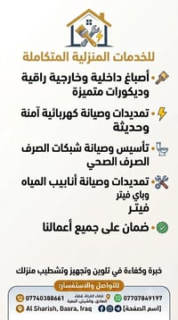 البصرة • دهانات فاخرة • تمديد كهربائي