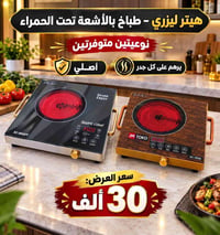 هيتر ليزري • طباخ بالأشعة • ترمس للأطفال