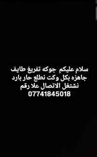 لا توجد تفاصيل  نص مكتوب في الصور: - سلام عليكم جوكه تفريغ طايف جاهزه ...