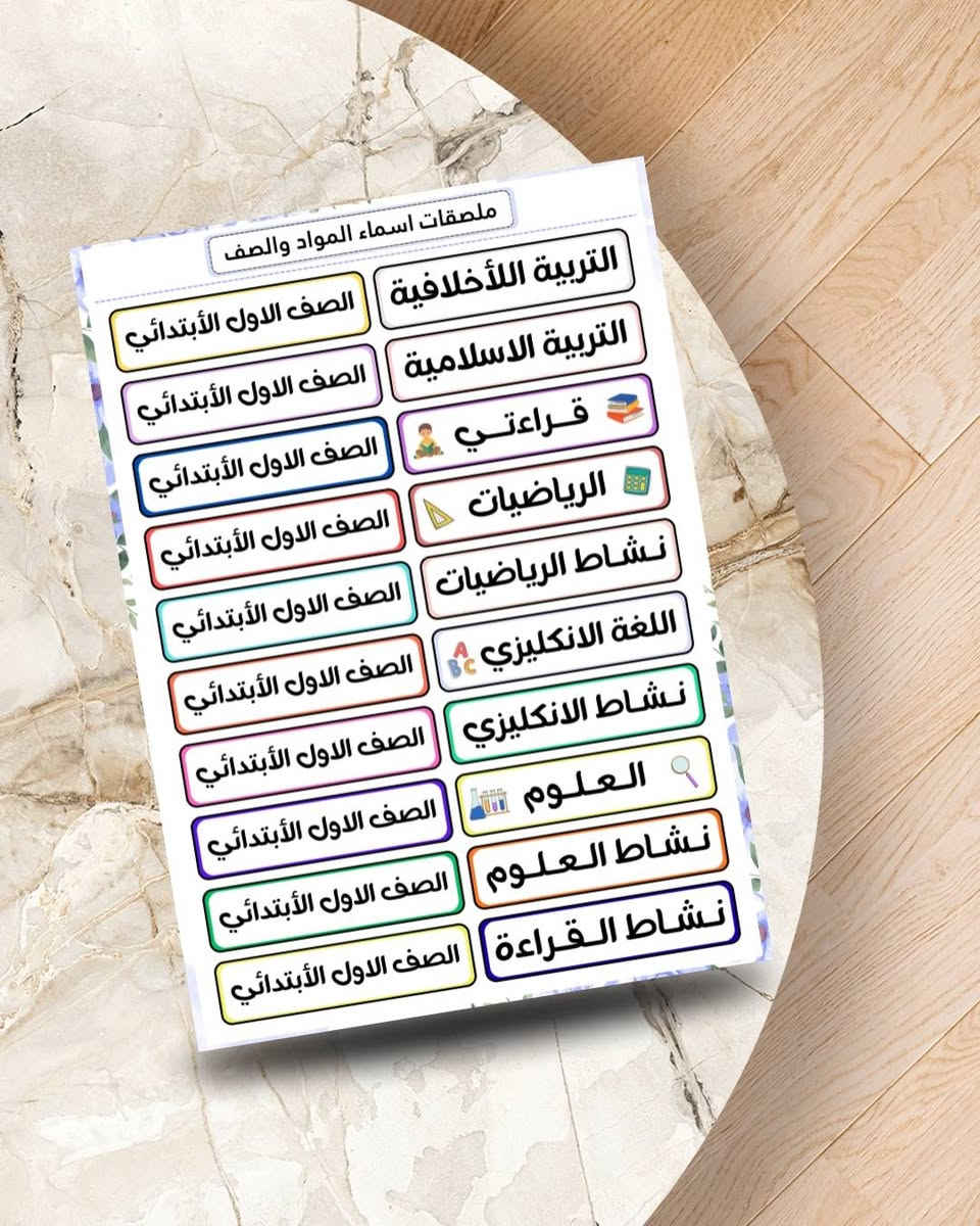 ملصقات اسماء المواد والصف 
جملة درزن فقط

حجم الطبقة اللاصق A4
حجم ستيكر مناسب للصق
طباعة بدقة وجودة عالية
ورق لاصق ابيض لامع

الدرزن يجي 12 طبقة
سعر الدرزن 4500 دينار

التوصيل  5000  لكل محافظات العراق
 
يمكنكم التواصل معنا عبر رقم الهاتف : 

واتــسـاب فقط        ***********
حساب التلكرام        t.me/n0axn
قــنـــاة التلكرام        t.me/n1axn
مجموعة التلكرام      t.me/n2axn
