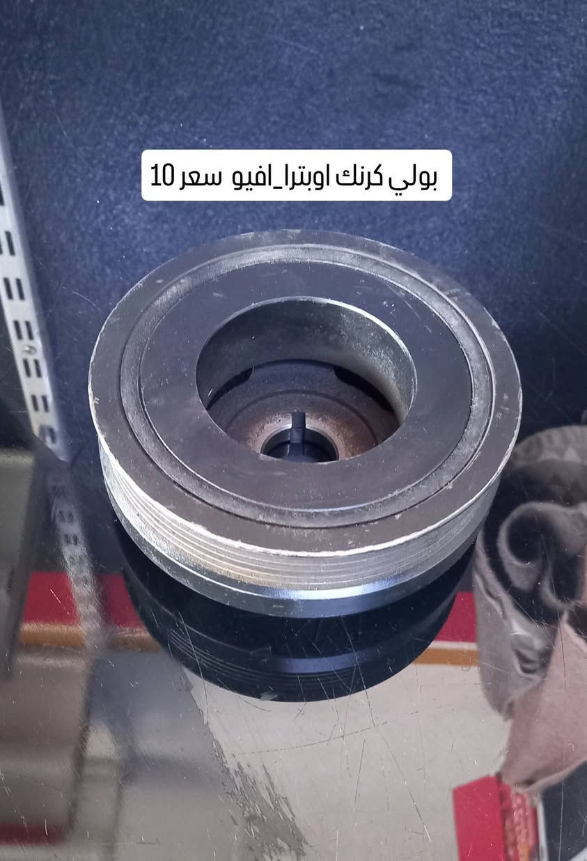 #تفليش_اوبترا_افيو
#حاوية_دبي 
#قطع_غيار_اوبترا_افيو
#الموصل_حي_التأميم_مجمع_السلام
رقم هاتف ***********

نص مكتوب في الصور:
- عينه كلج اوبترا_افيو طخم كامل ويا لفلاوين السعر 60
- جديد مال حاويه
- دكشن حار اوبترا _افيو_السعر 20 الف
- بولي كرنك اوبترا_افيوسعر 10
- جويتر افيو السعر 45 الف
- اذن دينمو اوبترا_افيُو السعر 5
