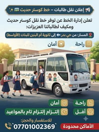 نقل طالبات • كوستر حديث • مكيف