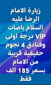 زيارة الإمام الرضا • باصات VIP • فنادق ٤ نجوم
