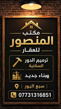 مكتب المنصور • سبع البور • ترميم وبناء