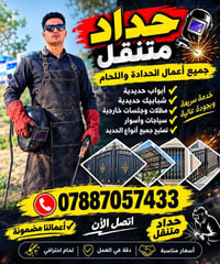 حداد متنقل • كربلاء • بيبان وشبابيك