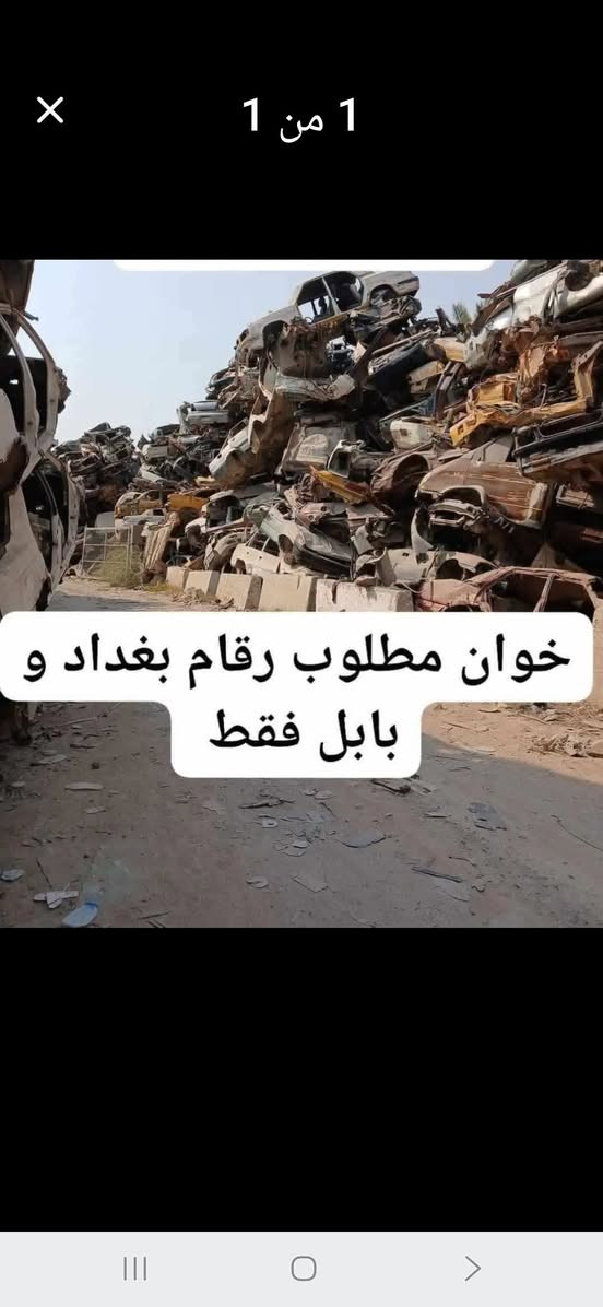 مشتري تسقيط • بغداد • بابل