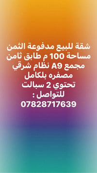 شقة ١٠٠م • دور ثامن • بيع كاش