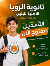 مستقبل ابنك يبدأ من الاختيار الصحيح!  في ثانوية الرؤيا الأهلية للبنين ...