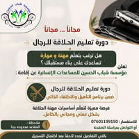 دورة حلاقة • مجاناً • مقاعد محدودة