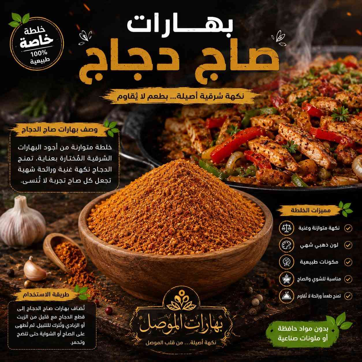 🌞✨ صباح الخير والرزق والبركة على أحلى متابعين ✨🌞

صباحكم نكهة أصيلة… وصباحكم طعم يفتح النفس من #بهارات_الموصل ❤️🌿

🔥 بهارات الموصل… سر الطعم الأصيل 🔥

إذا تريد طبختك تطلع بطعم مميز، ورائحة شهية تخلي الكل يسأل:
شنو سر هالطعم؟ 😍🔥

السر عندنا 👌
في بهارات الموصل نوفر لكم تشكيلة واسعة من البهارات والخلطات المحضّرة بعناية، حتى نضيف لكل طبخة نكهتها الخاصة والمميزة.

🍗 بهارات دجاج شوي
🍲 بهارات تشريب دجاج
🥩 بهارات تشريب لحم
🍛 بهارات برياني
🍖 بهارات قوزي
🌯 بهارات شاورما دجاج
🥟 بهارات كبة
🌶️ بهارات سبعة
🍛 بهارات كاري
🍲 بهارات جدر أصفر
وغيرها الكثير من الخلطات والبهارات 🔥

✨ ليش تختارون بهارات الموصل؟

✅ خلطات متوازنة ونكهات مميزة
✅ رائحة شهية تضيف للطبخة طعم خاص
✅ تشكيلة متنوعة لمختلف الأكلات
✅ اهتمام بالجودة والنظافة
✅ خلطات تناسب المطبخ العراقي وأطباقه الأصيلة
✅ نكهة أصيلة تفرق وياك بكل طبخة ❤️

👑 لا تخلي البهار مجرد إضافة… خليه سر الطبخة!

🌿 بهارات الموصل
نكهة أصيلة… من قلب الموصل إلى مائدتكم ❤️🔥

📍 العنوان:
الأنبار – حديثة – سوق بني داهر

☎️ للطلب والاستفسار:
***********

📸 حسابنا على الإنستغرام:
@bharat.mousl

🚚 توصيل للطلبات إلى جميع محافظات العراق 🇮🇶

تابعونا، اطلبوا من عدنا، وخلو كل طبخة إلها نكهة تستاهلها 😍🔥

#بهارات_الموصل
#بهارات_عراقية
#بهارات_اصلية
#بهارات_دجاج
#بهارات_لحم
#بهارات_برياني
#بهارات_قوزي
#بهارات_كبة
#بهارات_تشريب
#بهارات_كاري
#حديثة
#الانبار
#العراق
#توصيل_جميع_محافظات_العراق 🇮🇶

نص مكتوب في الصور:
- بهارات عروك أو الفرافير العراقية نكهة أصيلة ... سر الطعم العراقي بهارات الموصل نكهة أصيلة ... من قلب الموصل خلطة خاصة 100% طبيعية وصف بهارات العروك خلطة متوازنة من أجود البهارات العراقية تضفي على العروك نكهة شهية ورائحة مميزة تجعل طعمها أحلى وتدوم لآخر قطعة. مكونات الخلطة بهارات مشكلة فلفل أسود كزبرة كمون قرفة بابريكا دبس الرمان نعناع مجفف كركم بصل مجفف ثوو مجفف ملح فلفل أحمر هال ورق غار أوراق كرفس مجفف طريقة الاستخدام تضاف 2 ملعقة كبيرة من بهارات العروك لكل 1 كيلو من الحشوة (لحم مفروم مع الرز والخضار)، تُخلط جيداً وتستخدم لتحضير العروك، ثم تُحمس بالطاوة على نار هادئة حتى يتحمر الوجهين. مميزات بهارات العروك نكهة عراقية أصيلة رائحة شهية ومميزة مكونات طبيعية 100% توازن مثالي بين البهارات مناسبة لجميع أنواع العروك بدون مواد حافظة أو ملونات صناعية بهارتنا سر الطعم الأصيل طعم بيت ... بطعم بلاد طعم يدوم نار هادئة تحمير بالطاوة
- بهارات كنتاكي نكهة أصيلة ... من قلب الموصل خلطة خاصة 100% طبيعية نكهة كنتاكي الأصلية... سر القرمشة والطعم الذي لا يُقاوم وصف بهارات كنتاكي خلطة سرية متوازنة من أجود التوابل والأعشاب الطبيعية تمنح الدجاج ولحم القرمشة الذهبية والطعم الذي لا يُنسى، بنكهة كنتاكي الأصلية المحببة للجميع. مكونات الخلطة فلفل أبيض فلفل أسود ثوم بصل بابريكا كمون كزبرة ملح كركم زنجبيل ورق غار هيل جوزة الطيب قرفة زعتر مميزات الخلطة نكهة كنتاكي الأصلية قرمشة ذهبية ومثالية مكونات طبيعية 100% توازن مثالي بين التوابل مناسبة لجميع أنواع الدجاج طريقة الاستخدام تُضاف بهارات كنتاكي إلى الدجاج أو اللحم مع القليل من الزيت أو اللبن وتُترك لعدة ساعات للحصول على أفضل نكهة وقرمشة مثالية عند القلي. بدون مواد حافظة أو ملونات صناعية بهارتنا سر الطعم الأصيل
- بهارات تبسي خلطة خاصة 100% طبيعية نكهة أصيلة ... لطبخة تبسي على أصولها بهارات الموصل نكهة أصيلة ... من قلب الموصل وصف بهارات تبسي خلطة عراقية متوازنة من أجود البهارات المختارة بعناية لإعطاء طبق التبسي نكهته المميزة ولونه الذهبي الجذاب ورائحته الشهية التي لا تُقاوم. مكونات الخلطة كزبرة كمون فلفل أسود كركم ورق غار هيل قرفة بهارات مشكلة ثوم مجفف بابريكا لومي قرنفل طريقة الاستخدام أضف 2 ملعقة كبيرة من بهارات تبسي لكل كيلو لحم أو دجاج أثناء طبخ التبسي مع الأرز والبصل والثوم. يمكن تعديل الكمية حسب الرغبة. مميزات الخلطة نكهة أصيلة وغنية لذة ورائحة شهية مكونات طبيعية 100% تعطي لون ذهبي جميل تناسب اللحم والدجاج بدون مواد حافظة أو ملونات صناعية بهارتنا سر الطعم الأصيل
- بهارات الموصل نكهة أصيلة ... من قلب الموصل بهارات قلية نكهة أصيلة ... سر القلية العراقية وصف بهارات قلية خلطة متوازنة من أجود البهارات العراقية والمكونات الطبيعية تمنح أطباق القلية نكهة مميزة ورائحة شهية لا تقاوم. مكونات الخلطة كزبرة كمون فلفل أسود كركم بصل بهارات مشكلة بابريكا هيل ورق غار قرفة ملح خشن طريقة الاستخدام تضاف بهارات القلية إلى اللحم أو الدجاج أثناء القلي مع التقليب المستمر حتى تتجانس النكهات وتحصل على أفضل طعم. مميزات الخلطة نكهة أصيلة وغنية مكونات طبيعية 100% رائحة شهية تدوم توازن مثالي بين البهارات مناسبة لجميع أنواع القلية بدون مواد حافظة أو ملونات صناعية بهارتنا سر الطعم الأصيل خلطة خاصة 100% طبيعية
- بهارات الموصل
- نكهة أصيلة ... من قلب الموصل
- بهارات
- صاج لحم
- نكهة شرقية أصيلة. بطعم لا يُقاوم
- خلطة
- خاصة
- 100%
- طبيعية
- وصف البهارات
- خلطة متوازنة من أجود البهارات
- الشرقية والمكونات الطبيعية،
- تمنح لحم الصاج نكهة غنية
- ورائحة شهية لا تقاوم.
- تجعل كل قطعة لحم طرية
- ولذيذة بطعم مميز.
- مميزات الخلطة
- نكهة متوازنة وغنية
- لون ذهبي شهي
- مكونات طبيعية %100
- مناسبة للشوي والصاج
- تمنح طعماً ورائحة لا تقاوم
- بدون مواد حافظة
- أو ملونات صناعية
- طريقة الاستخدام
- تضاف بهارات صاج اللحم .
- إلى قطع اللحم مع قليل من
- الزيت أو السمن، وتُترك
- لتتبل جيداً ثم تُطهى على
- الصاج أو الشواية حتى تنضج.
- مكونات مختارة بعناية
- بصل
- ثوم
- بابريكا
- كزبرة
- كمون
- فلفل أسود
- ملح
- بهارات الموصل بهارات باجة نكهة أصيلة... من قلب الموصل. نكهة الأصل... سر طعم الباجة العراقية خلطة خاصة 100% طبيعية وصف بهارات باجة خلطة متكاملة من أجود البهارات العراقية الأصيلة تمنح الباجة طعمها المميز ورائحتها الشهية توازن مثالي بين الدفء والعمق لتجربة لا تنسى. مكونات الخلطة قرفة كزبرة كمون فلفل أسود كركم ملح بابريكا زنجبيل جوزة الطيب ملح الليمون مميزات الخلطة نكهة أصيلة وغنية رائحة شهية جداً مكونات طبيعية 100% توازن مثالي في الطعم تناسب الباجة العراقية الأصلية طريقة الاستخدام تُضاف بهارات باجة إلى اللحم مع قليل من الزيت ويُقلب جيداً ثم يُضاف الماء وتُترك حتى ينضج اللحم تماماً وتشرب النكهة. بدون مواد حافظة أو ملونات صناعية بهارتنا سر الطعم الأصيل بهارات الموصل
- خلطة خاصة 100% طبيعية بهارات صاج دجاج نكهة شرقية أصيلة... بطعم لا يُقاوم وصف بهارات صاج الدجاج خلطة متوازنة من أجود البهارات الشرقية المُختارة بعناية، تمنح الدجاج نكهة غنية ورائحة شهية تجعل كل صاج تجربة لا تُنسى. مميزات الخلطة نكهة متوازنة وغنية لون ذهبي شهي مكونات طبيعية مناسبة للشوي والصاج تمنح طعماً ورائحة لا تُقاوم بدون مواد حافظة أو ملونات صناعية طريقة الاستخدام تُضاف بهارات صاج الدجاج إلى قطع الدجاج مع قليل من الزيت أو الزبادي وتُترك للتتبيل. ثم تُطهى على الصاج أو الشواية حتى تنضج وتحمر.
- بهارات بركر دجاج طعم غني... ونكهة لا تقاوم خلطة خاصة 100% طبيعية مثالية ل: بركر الدجاج تتبيل وشوي ساندويشات ووصفات أخرى مميزات الخلطة نكهة متوازنة ولذيذة مكونات طبيعية تعطي لون ورائحة شهية مناسبة للشوي والقلي بهارات الموصل نكهة أصيلة... من قلب الموصل بدون مواد حافظة أو ملونات صناعية
- بهارات الموصل نكهة أصيلة... من قلب الموصل بهارات تندوري نكهة هندية أصلية بطعم لا يُقاوم خلطة خاصة 100% طبيعية وصف التندوري التندوري هو طبق هندي شهي يُحضر بتتبيلة الدجاج أو اللحم بخليط التندوري الغني بالتوابل والزبادي، ثم يُطهى في فرن التندور التقليدي ليأخذ نكهة مدخنة ولون أحمر جذاب وطعماً طرياً من الداخل ومشوياً من الخارج. مميزات خلطة التندوري خلطة متوازنة من التوابل الهندية لون أحمر طبيعي جذاب طعم غني ورائحة شهية مثالية للدجاج، اللحم والأسماك تناسب الشوي والفرن والمقلاة طريقة الاستخدام تُخلط بهارات التندوري مع الزبادي وعصير الليمون والثوم والزنجبيل، ثم يُتبل الدجاج أو اللحم ويترك لبضع ساعات ثم يُطهى في الفرن أو على الفحم. تستخدم في: تتبيل اللحوم المقلاة الشوي الفرن بدون مواد حافظة أو ملونات صناعية